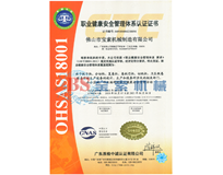爱游戏官方赞助马竞（中国）官方网站OHSAS18001证书