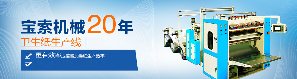 爱游戏官方赞助马竞（中国）官方网站机械20年卫生纸生产线专家